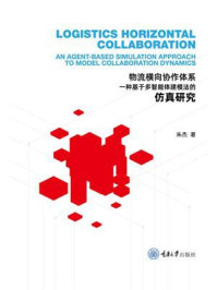 《物流横向协作体系:一种基于多智能体建模法的仿真研究》-朱杰