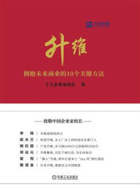《升维:拥抱未来商业的10个关键方法》-十大企业家校长