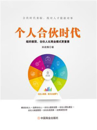 《个人合伙时代:组织极简,合伙人比商业模式更重要》-宋政隆-mobi、epub、azw3、pdf电子书免费下载/宝阳读书小站