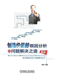 《创造价值的根因分析与问题解决之道:成为根因分析与问题解决高手》-郭彬