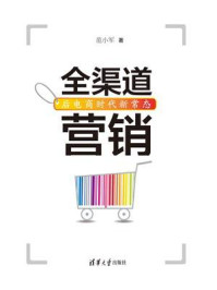 《全渠道营销:后电商时代新常态》-范小军