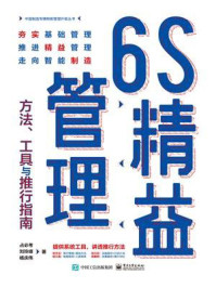 《6S精益管理:方法、工具与推行指南》-占必考