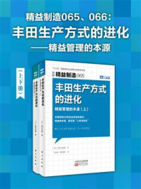 《精益制造065、066:丰田生产方式的进化:精益管理的本源(全2册)》-堀切俊雄