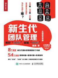 《新生代团队管理:用好“90后”,赋能“00后”(全图解落地版)》-盛巍-mobi、epub、azw3、pdf电子书免费下载/宝阳读书小站