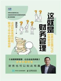 《这就是财务管理:世界500强CFO的独家分享》-温兆文