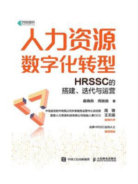 《人力资源数字化转型:HRSSC的搭建、迭代与运营》-崔晓燕
