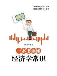《一本书读懂经济学常识》-欧俊-mobi、epub、azw3、pdf电子书免费下载/宝阳读书小站