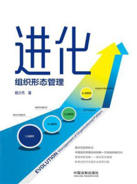 《进化:组织形态管理》-杨少杰