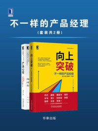 《不一样的产品经理(全2册)》-苏杰
