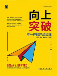 《向上突破:不一样的产品经理》-苏杰