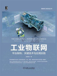 《工业物联网:平台架构、关键技术与应用实践》-胡典钢