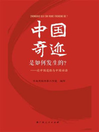 《中国奇迹是如何发生的?:论中国道路与中国话语》-中央党校专家工作室