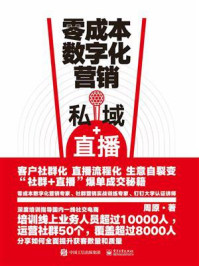 《零成本数字化营销:私域+直播》-周原