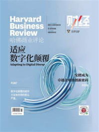《适应数字化颠覆(《哈佛商业评论》2022年第1期·全12期)》-《哈佛商业评论》编委会