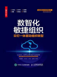 《数智化敏捷组织:云钉一体驱动组织转型》-张建锋-mobi、epub、azw3、pdf电子书免费下载/宝阳读书小站