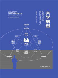 《大学转型:从教师主导到以学生为中心》-张晓军