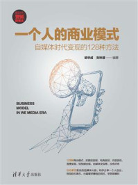 《一个人的商业模式:自媒体时代变现的128种方法》-胡华成