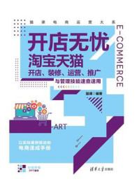 《开店无忧:淘宝天猫开店、装修、运营、推广与管理技能速查速用》-猫课-mobi、epub、azw3、pdf电子书免费下载/宝阳读书小站
