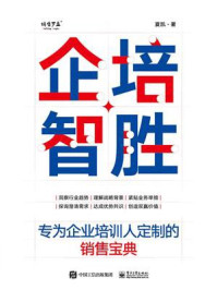 《企培智胜:专为企业培训人定制的销售宝典》-夏凯