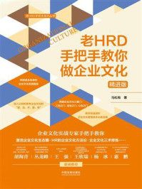 《老HRD手把手教你做企业文化(精进版)》-马松有