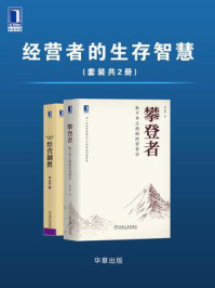 《经营者的生存智慧(全2册)》-郑义林