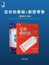 《定价的奥秘·新型零售(全2册)》-千贺秀信