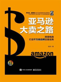 《亚马逊大卖之路:跨境电商打造千万级品牌实操宝典》-曲亮