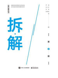《拆·解(第2版)》-乔锐