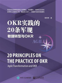 《OKR实践的20条军规:敏捷转型与OKR》-管婷婷