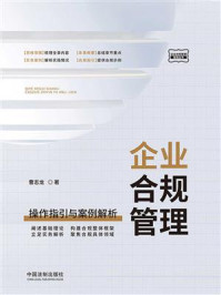 《企业合规管理:操作指引与案例解析》-曹志龙