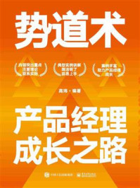 《势道术:产品经理成长之路》-高玮