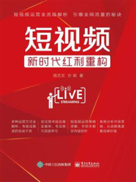 《短视频:新时代红利重构》-周艺文