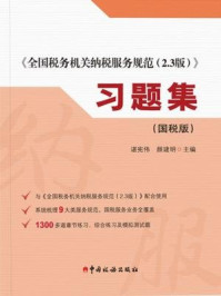 《全国税务机关纳税服务规范2.3版习题集(国税版)》-谌宪伟,颜建明