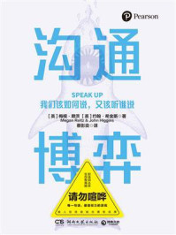《沟通博弈:我们该如何说,又该听谁说》-梅根·赖茨