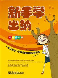 《新手学出纳(案例精讲版)》-杨明