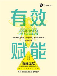 《有效赋能:让别人为你拿结果》-麦克·布伦特