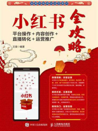 《小红书全攻略:平台操作+内容创作+直播转化+运营推广》-王斐