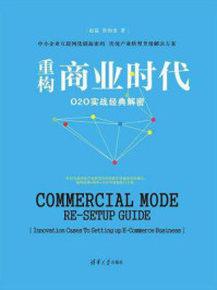 《重构商业时代:O2O实战经典解密》-赵猛