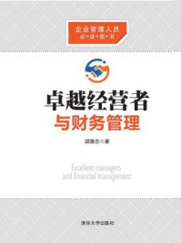 《卓越经营者与财务管理》-顾惠忠-mobi、epub、azw3、pdf电子书免费下载/宝阳读书小站