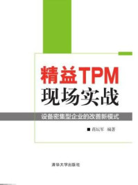 《精益TPM现场实战 :设备密集型企业的改善新模式》-蒋坛军
