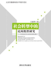 《社会转型中的民间组织研究:民间组织合法性机制的建立》-吕新萍