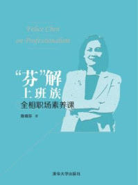 《“芬”解上班族:全相职场素养课》-陈嫦芬
