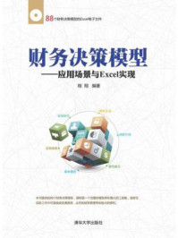 《财务决策模型:应用场景与Excel实现》-程翔