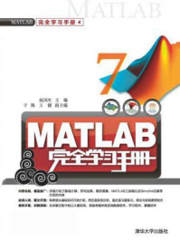 《MATLAB完全学习手册》-赵国生、于翔、王健-mobi、epub、azw3、pdf电子书免费下载/宝阳读书小站