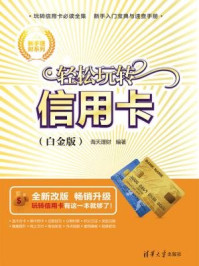 《轻松玩转信用卡(白金版)》-海天理财