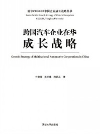 《跨国汽车企业在华成长战略》-任荣伟、蒋学伟、路跃兵 著