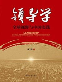 《领导学 全球视野与中国实践》-施冬健