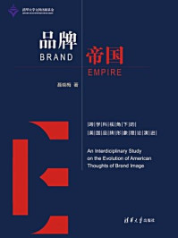 《品牌帝国:跨学科视角下的美国品牌形象理论演进》-聂晓梅