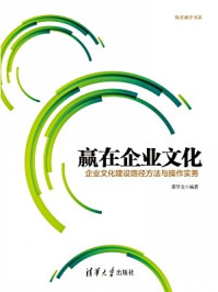 《赢在企业文化:企业文化建设路径方法与操作实务》-邵学全