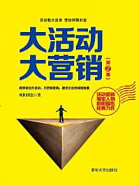 《大活动 大营销(第2版)》-欧阳国忠